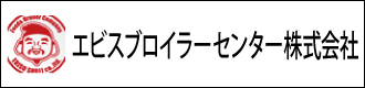 エビスブロイラーセンター株式会社