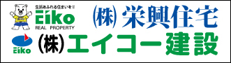 栄興住宅・エイコー建設