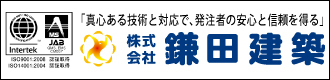 株式会社鎌田建築