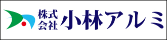 株式会社小林アルミ