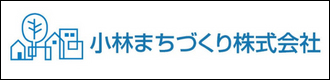 小林まちづくり株式会社