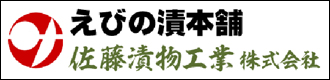 佐藤漬物工業株式会社