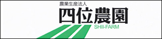 農業生産法人四位農園