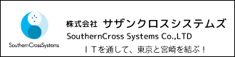 株式会社サザンクロスシステムズ