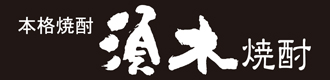 すき酒造株式会社